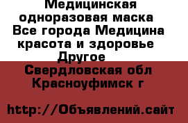 Медицинская одноразовая маска - Все города Медицина, красота и здоровье » Другое   . Свердловская обл.,Красноуфимск г.